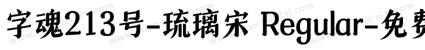 字魂213号-琉璃宋 Regular字体转换